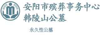安阳市殡葬事务中心韩陵山公墓