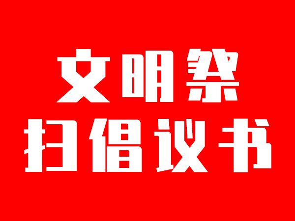 安阳市 “我们的节日·清明”文明祭扫倡议书