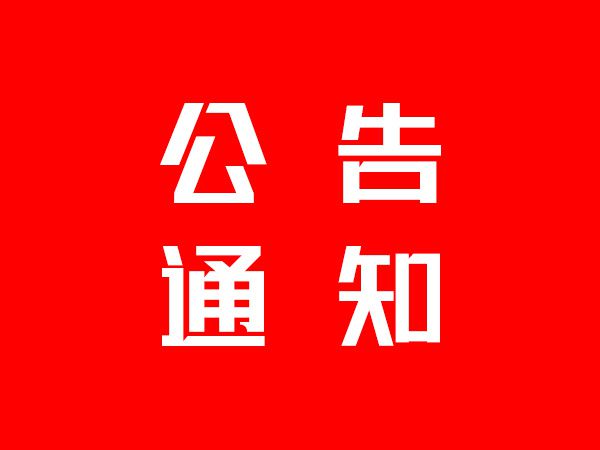 公告